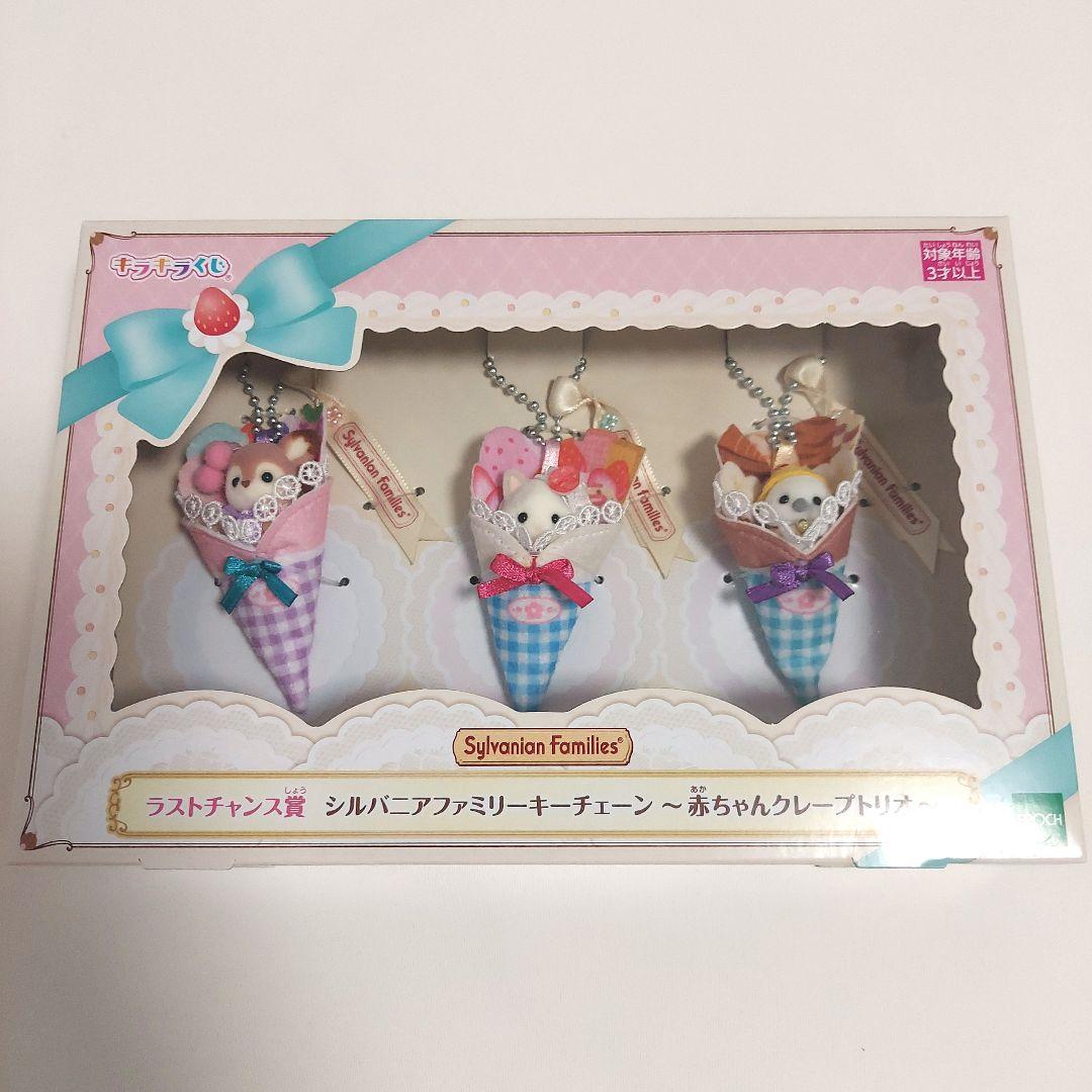 シルバニアファミリー キラキラくじ ラスト賞 シルバニアファミリーキーチェーン