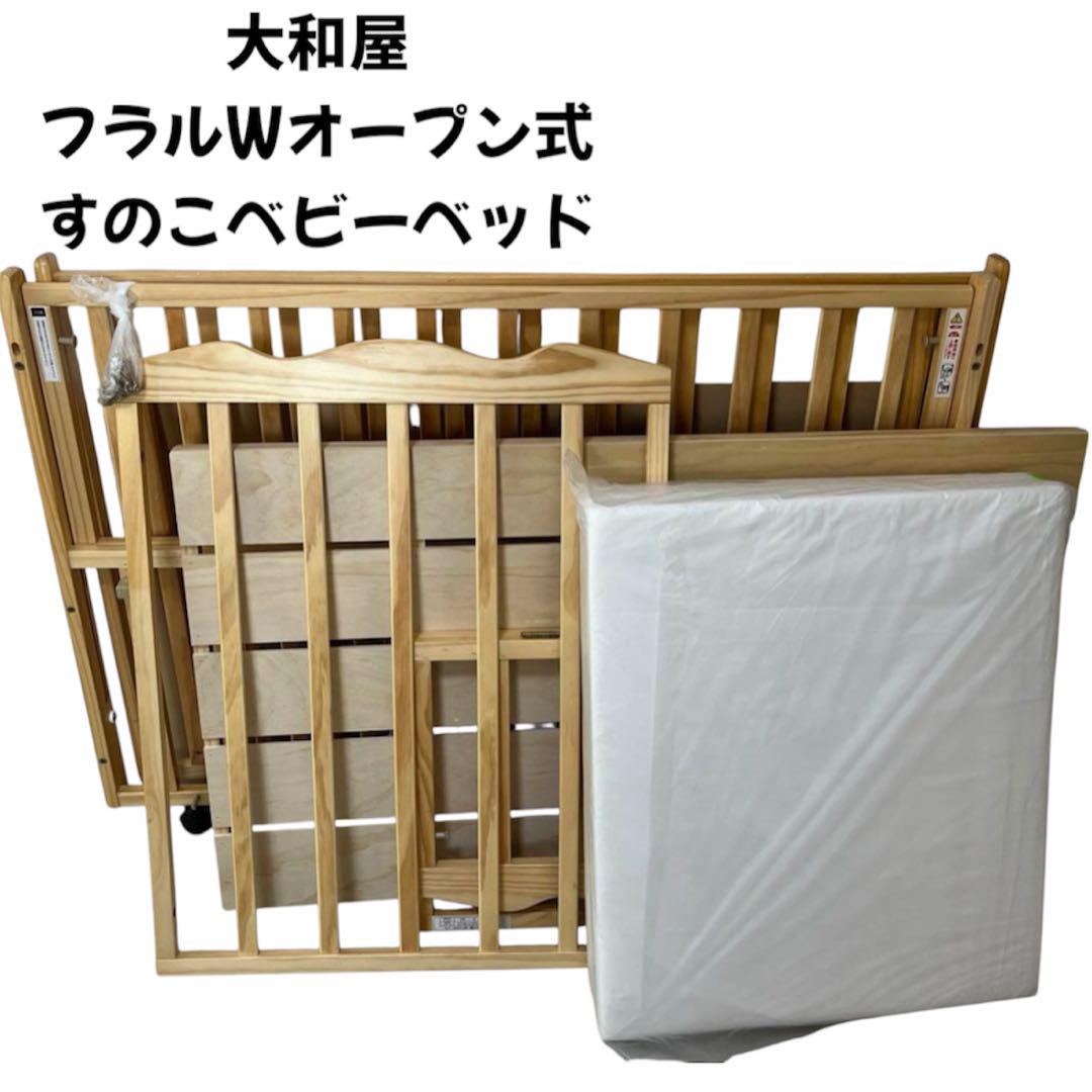トール Wオープン ベビーベッド レギュラーサイズベビーベッド