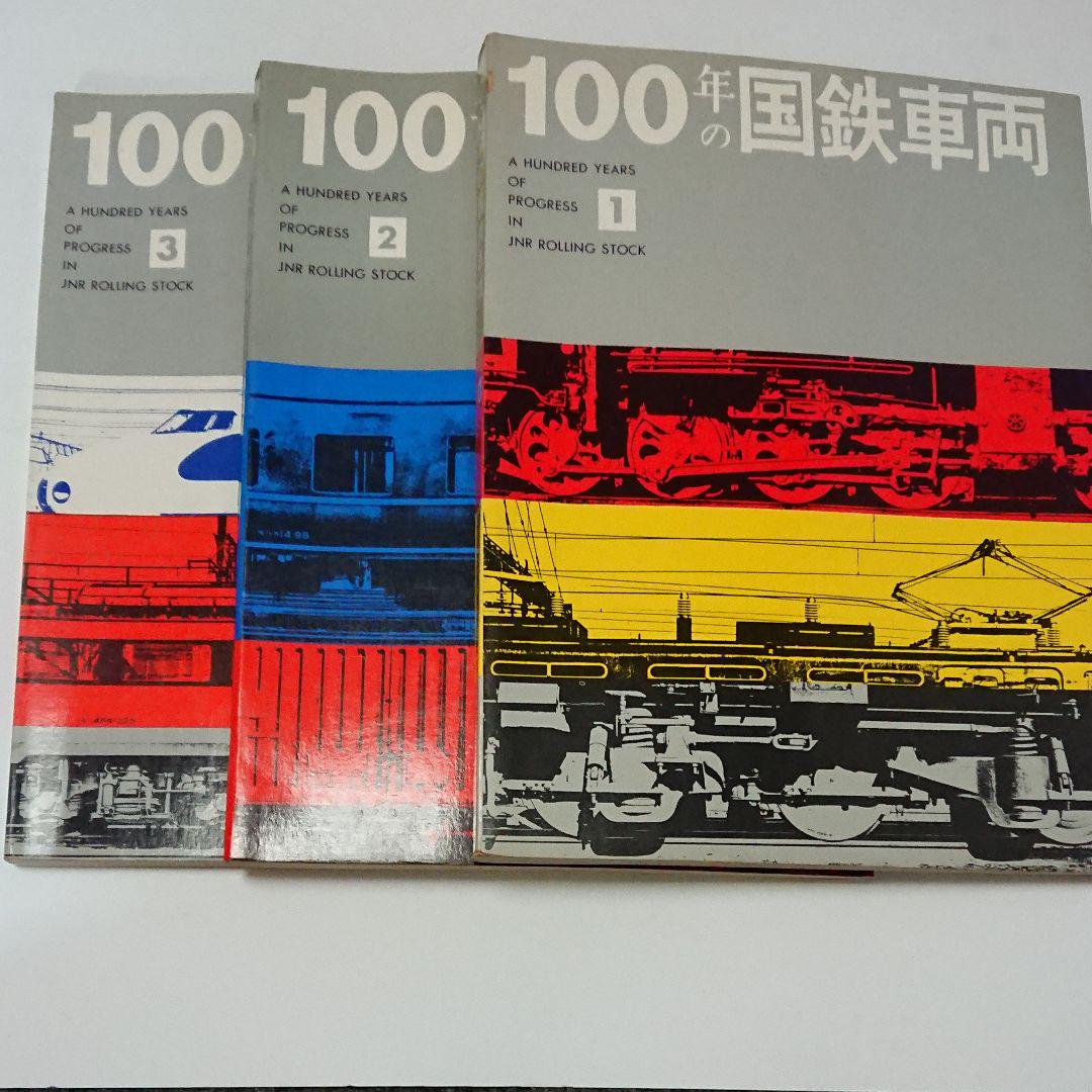 100年の国鉄車両 3(日本国有鉄道：編) / 高山文庫 / 古本、中古