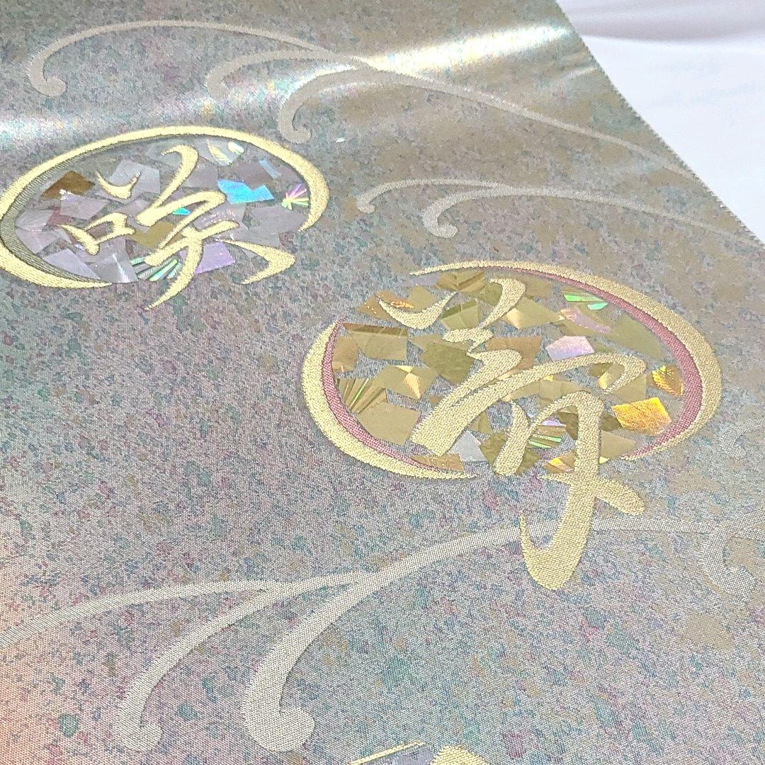 fu-1528☆伝統工芸士 堀 省平 謹製 螺鈿入り 袋帯 新品 未仕立て品