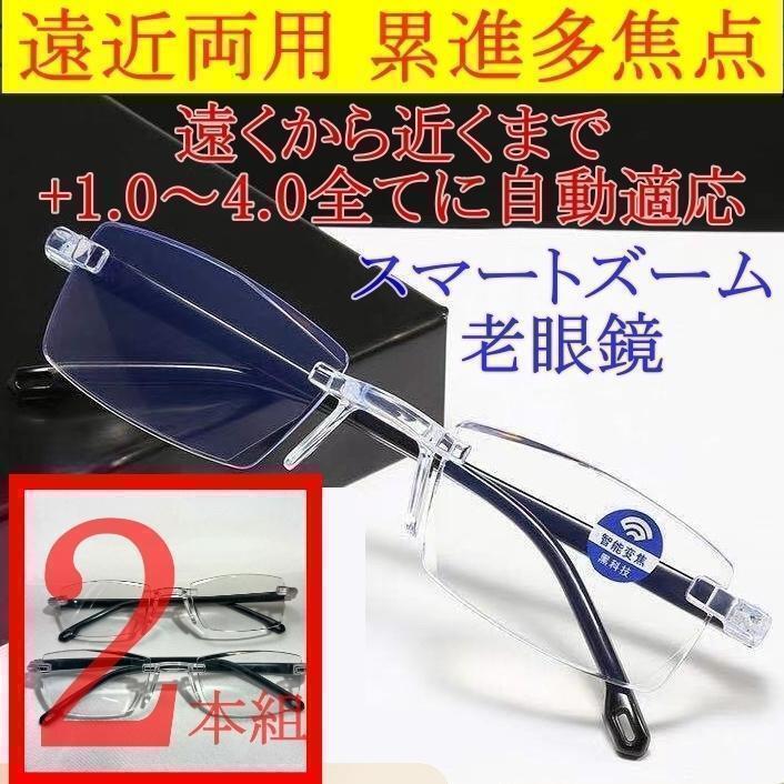 ２本組【+1.0～4.0全領域】遠近両用 累進多焦点 スマートズーム老眼鏡＃