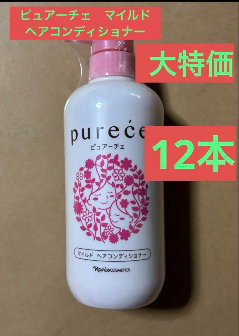 ナリス ピュアーチェマイルド ヘアコンディショナー 12本セット