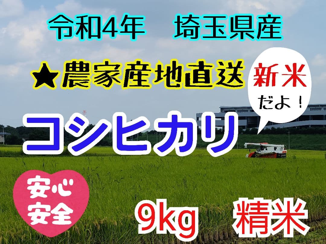 埼玉県産コシヒカリ9kg精米 生産農家直送