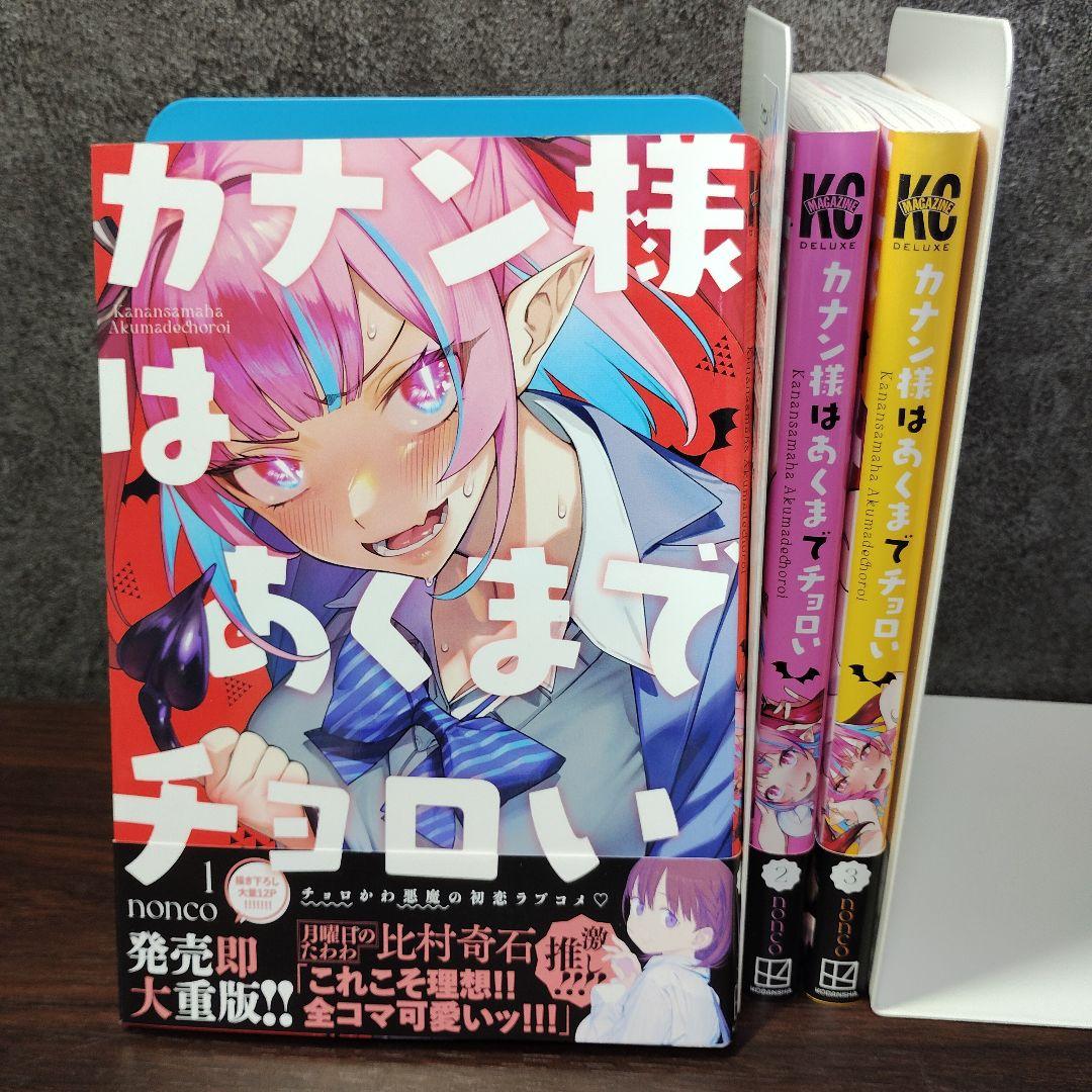 カナン様はあくまでチョロい 1〜3巻 - メルカリ
