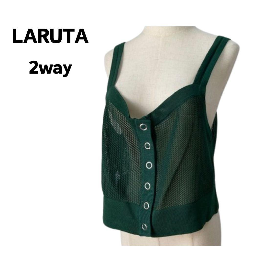 LARUTA 2way グリーン メッシュ ビスチェ ニット キャミソールトップス