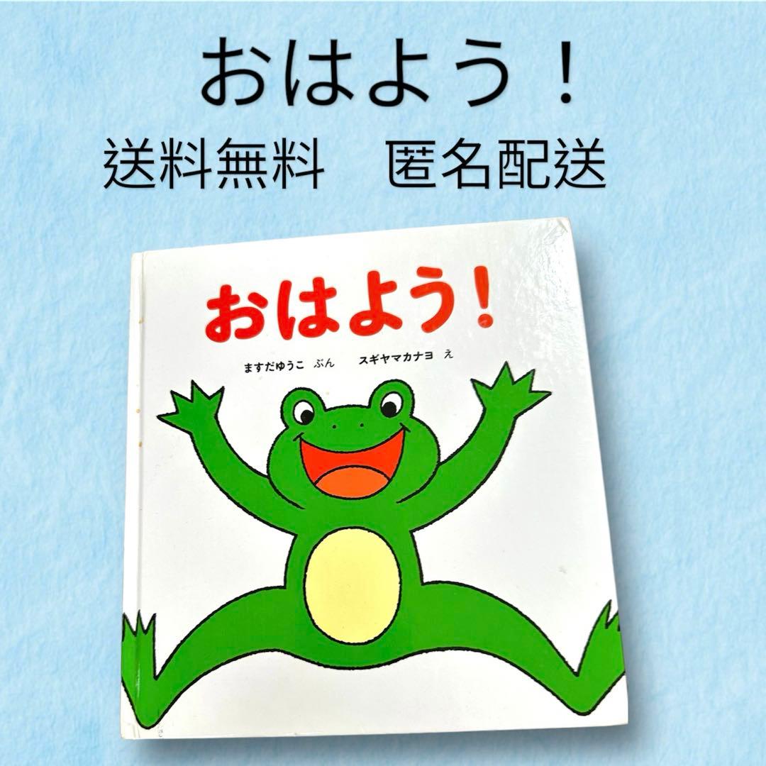 おはよう! 送料無料　匿名配送