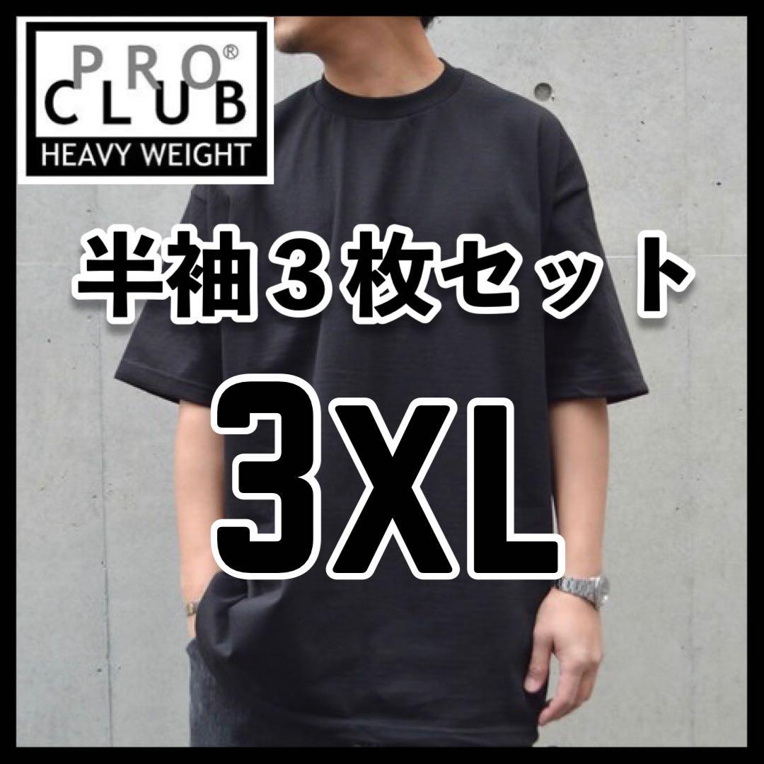 新品未使用 プロクラブ 6.5ozヘビーウエイト 無地半袖Tシャツ 黒3枚3XL