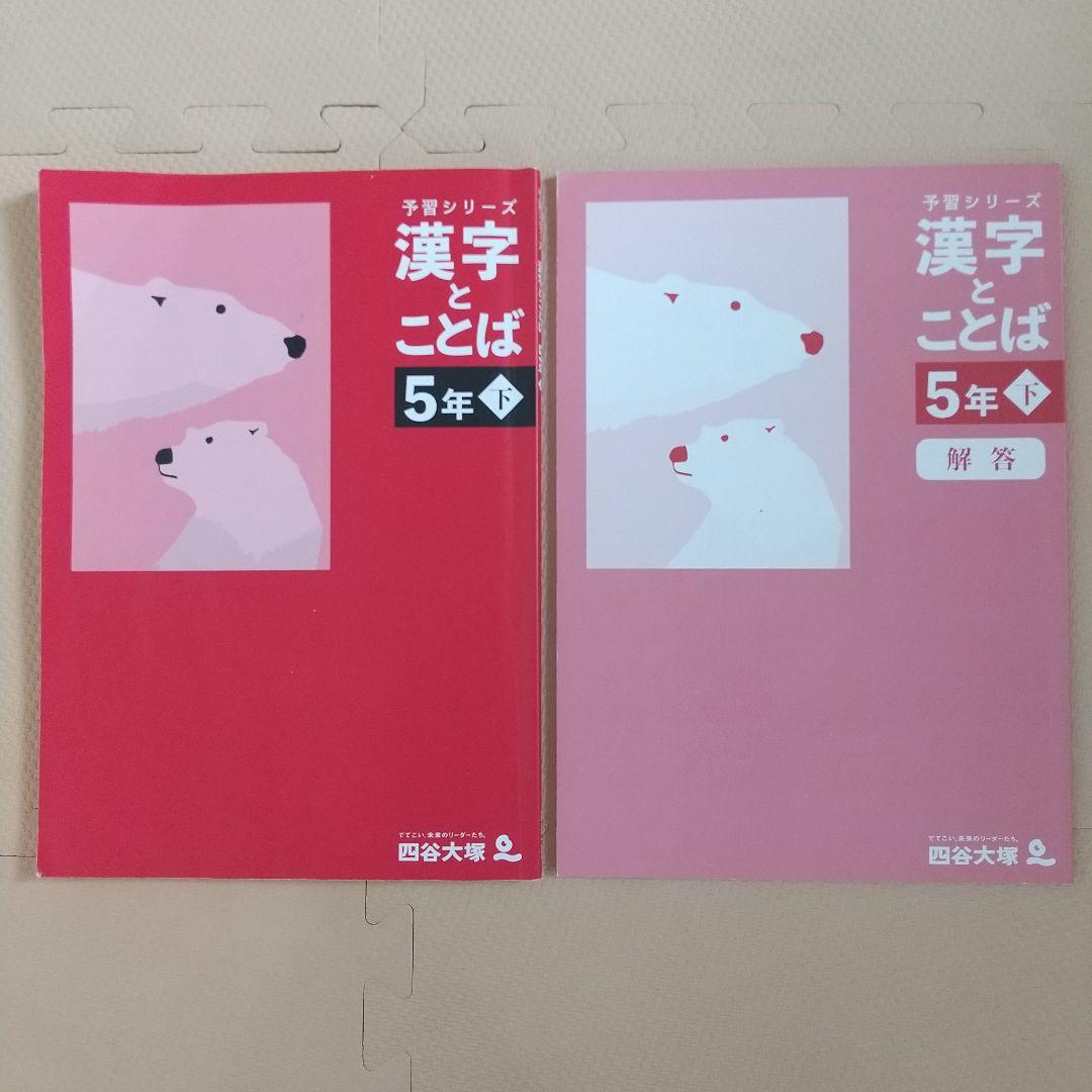 【お値下げ】四谷大塚 5年予習シリーズ・実戦・漢字とことば ※全巻揃っています お値下げ】四谷大塚 5年予習シリーズ・実戦・漢字とことば ※全巻