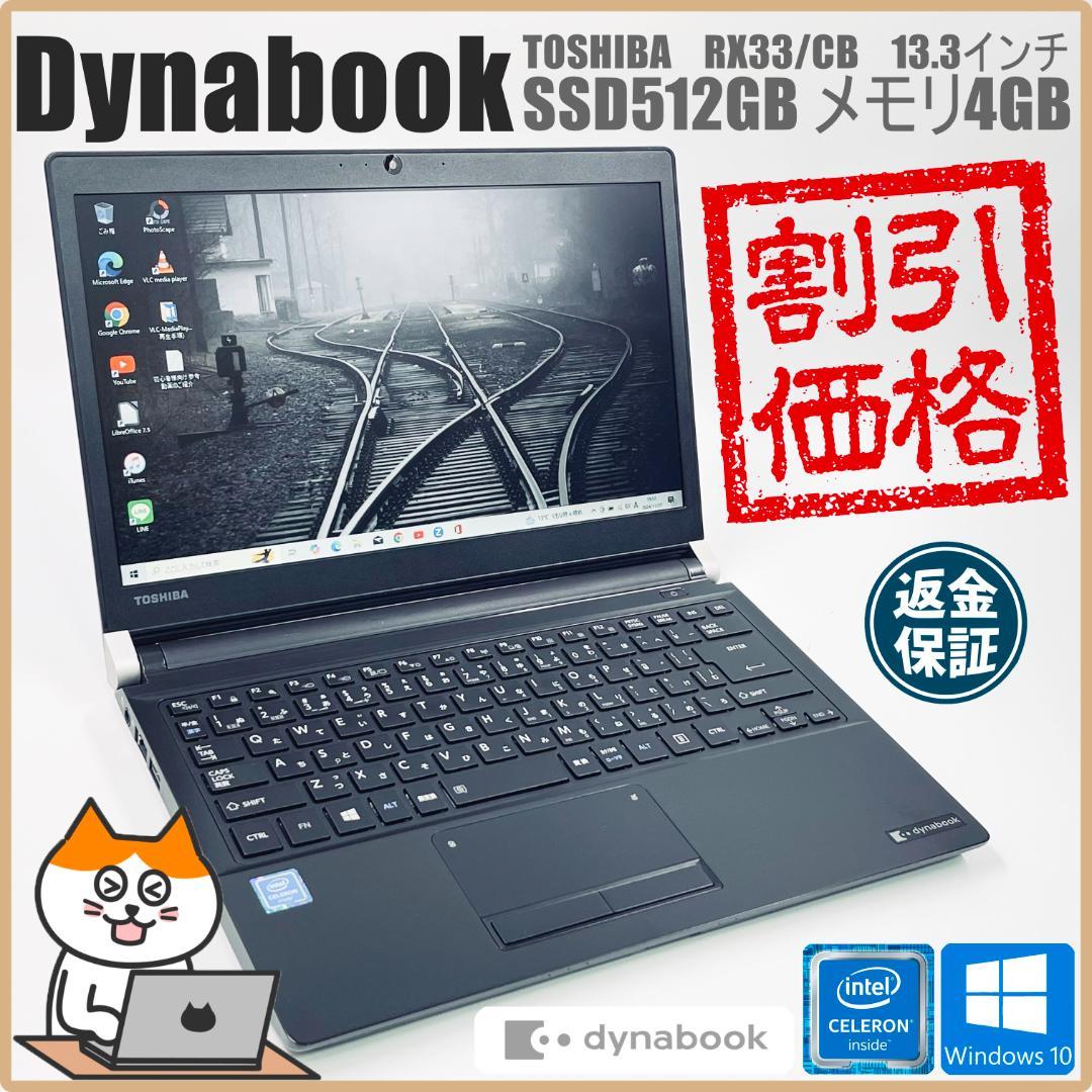 【コンパクト軽量】東芝 dynabook ノートパソコン｜高速 SSD512GB