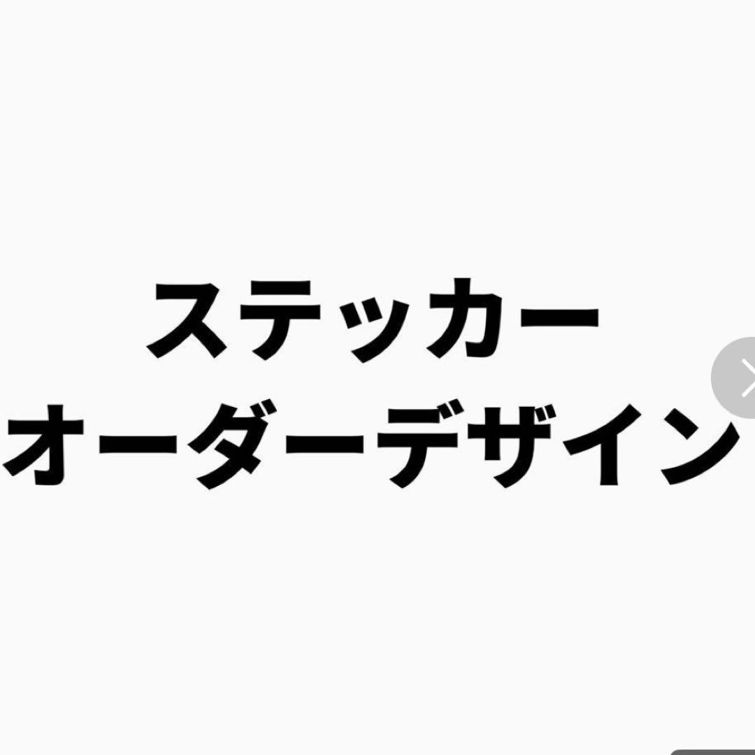 ペンライトステッカー オーダー 画像1