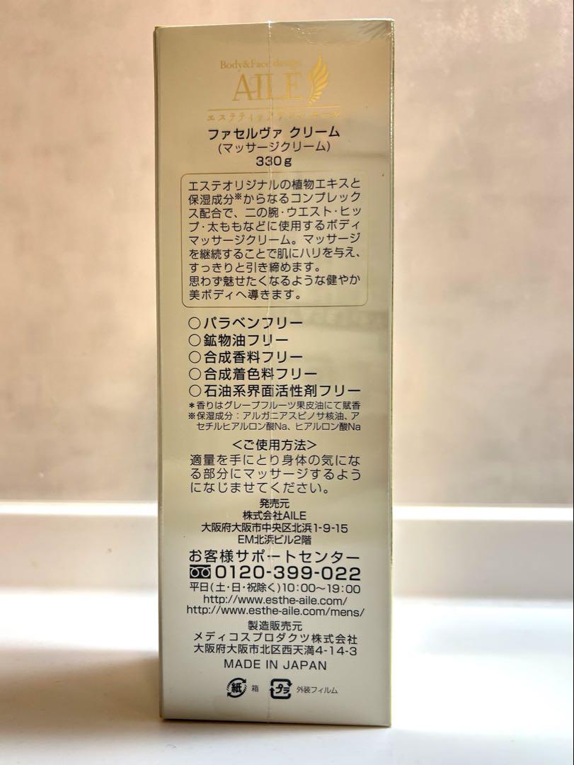 【新品未開封】ファセルバクリーム スリミング　ボディクリーム