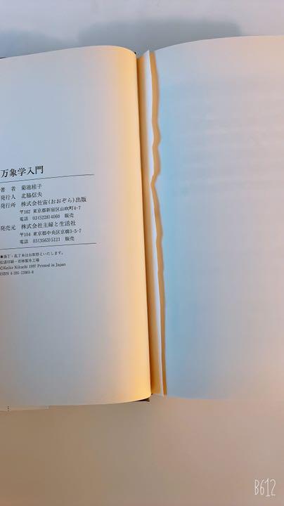 新品限定SALE 万象学入門 菊池桂子 nhjv8-m11363022226 最安値大得価