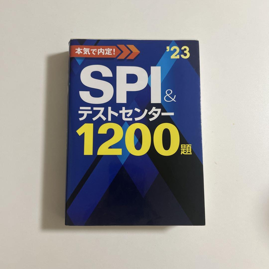本気で内定! SPI&テストセンター1200題 2023年度版 - メルカリ