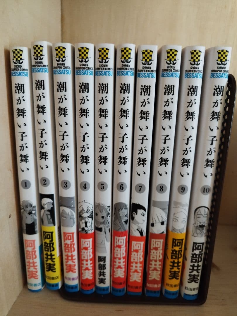 潮が舞い子が舞い 10巻 全巻セット Amazon.co.jp: 潮が舞い