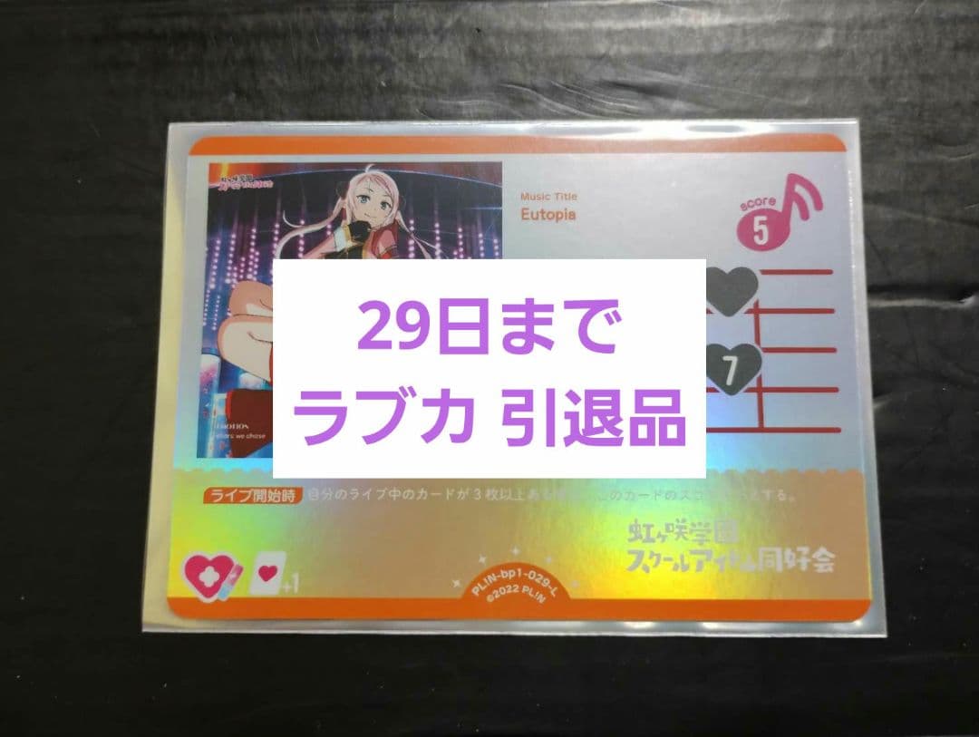 29日出品取り消し ラブカ ラブライブ オフィシャルカードゲーム 引退品