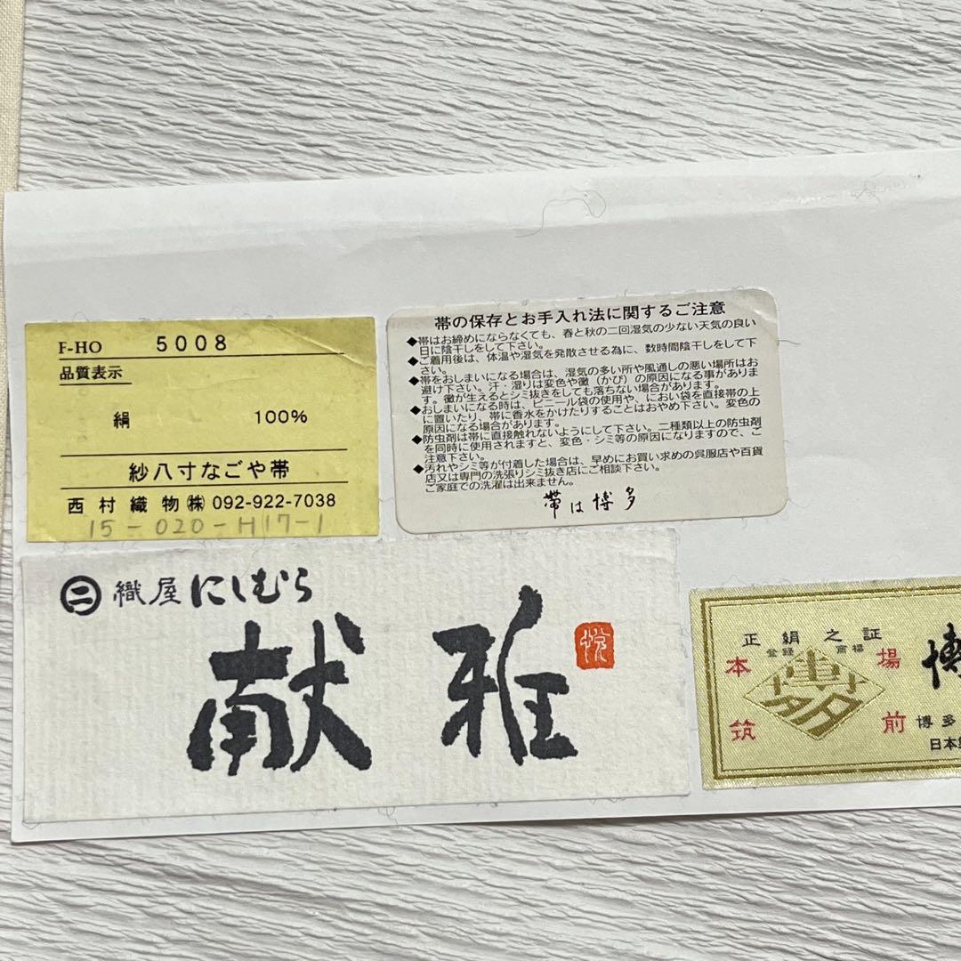⑥⑤⓪夏帯 紗 にしむら 献雅 博多織 八寸名古屋帯 正絹 証紙付き 金ラベル