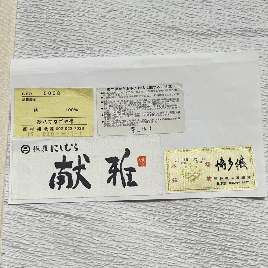 ⑥⑤⓪夏帯 紗 にしむら 献雅 博多織 八寸名古屋帯 正絹 証紙付き 金ラベル