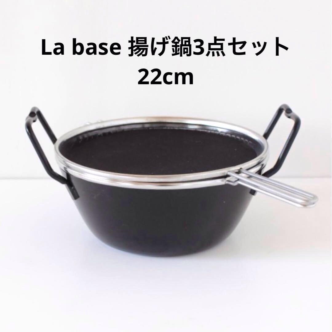 【La base ラバーゼ】揚げ鍋3点セット（22cm）