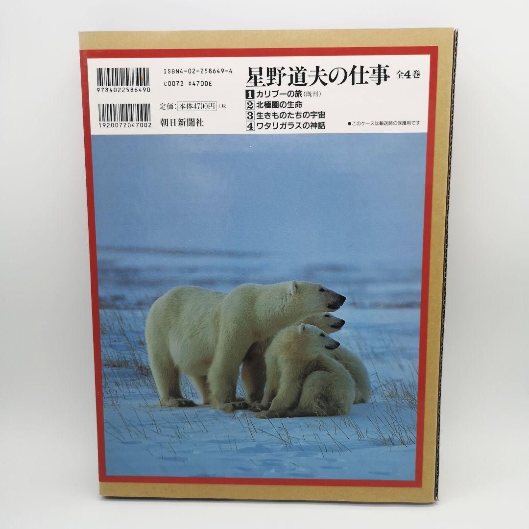 星野道夫の仕事 全巻セット - メルカリ