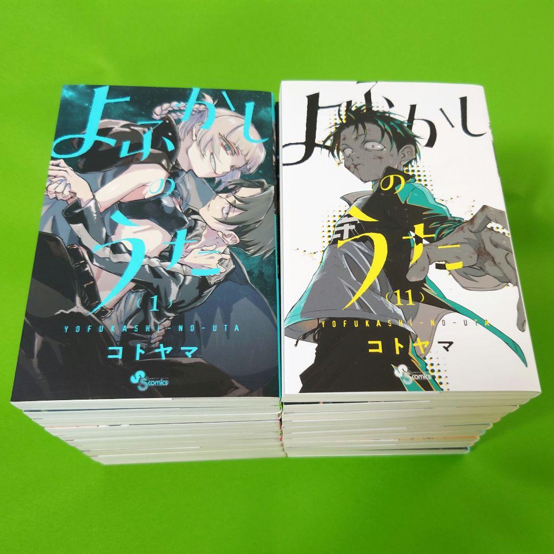 よふかしのうた 全巻＋公式ファンブック（ほぼ全部新品）