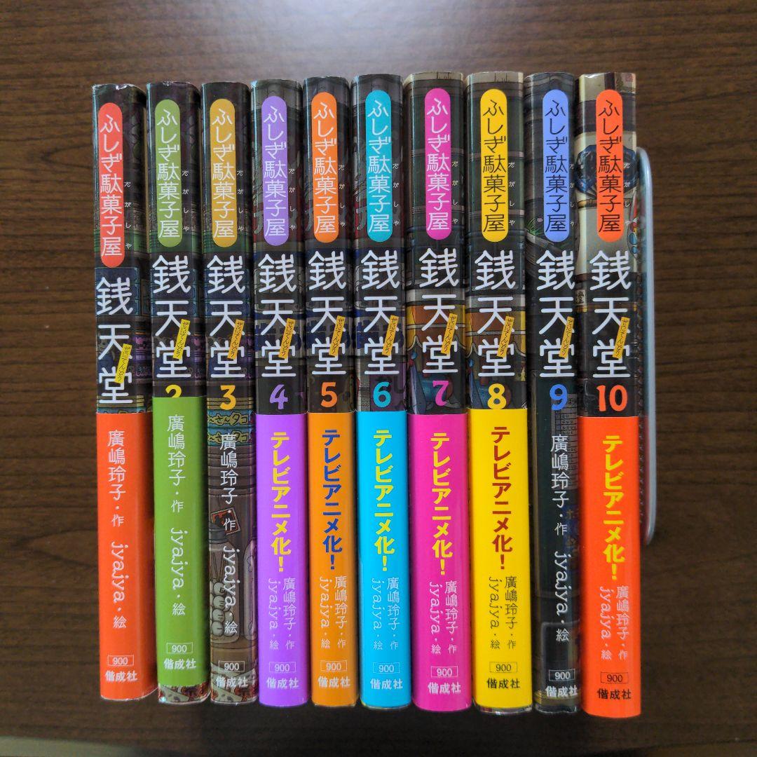 銭天堂 : ふしぎ駄菓子屋1～10巻 - メルカリ
