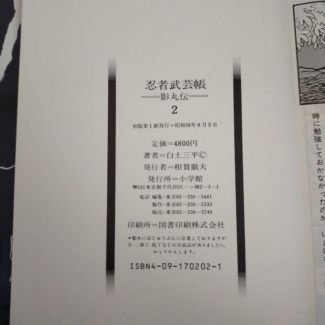 特典付き！初版　忍者武芸帳 影丸伝 豪華愛蔵版　2巻セット