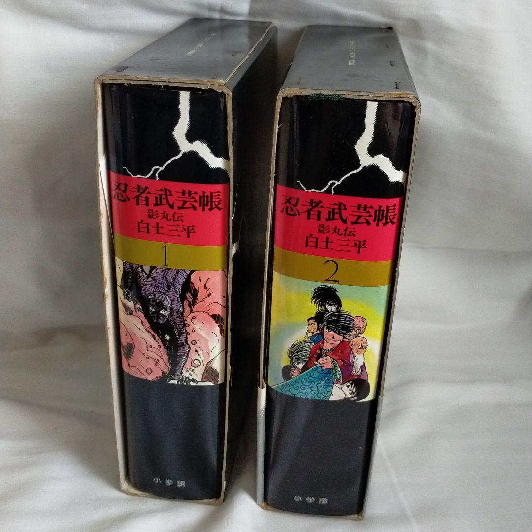 特典付き！初版　忍者武芸帳 影丸伝 豪華愛蔵版　2巻セット