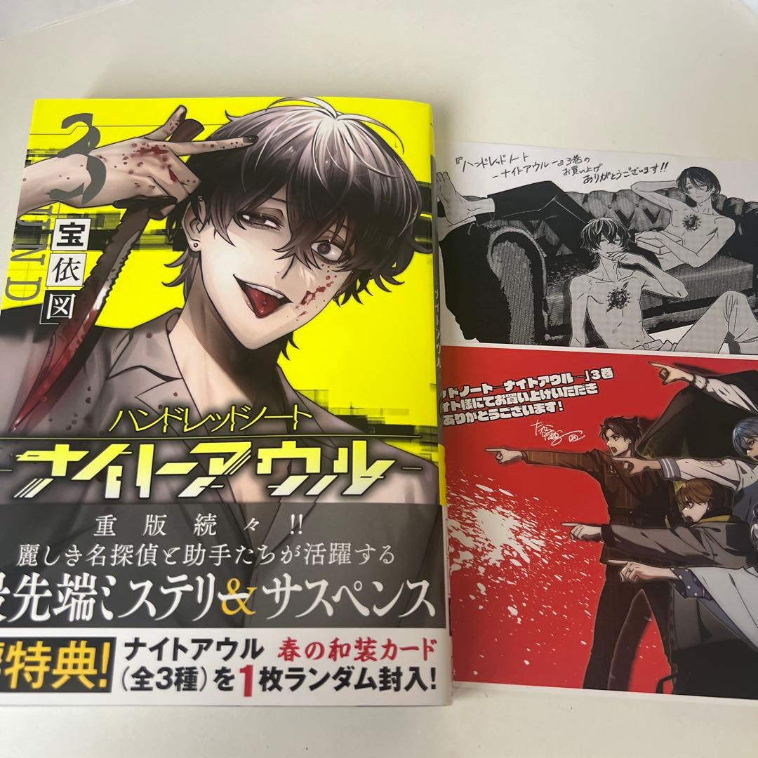 ハンドレッドノート-ナイトアウル- 3 未読 特典 - メルカリ