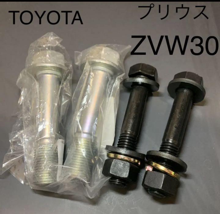 プリウス キャンバーボルト 超鬼キャン 車高調 ローダウン ツライチ ZVW30