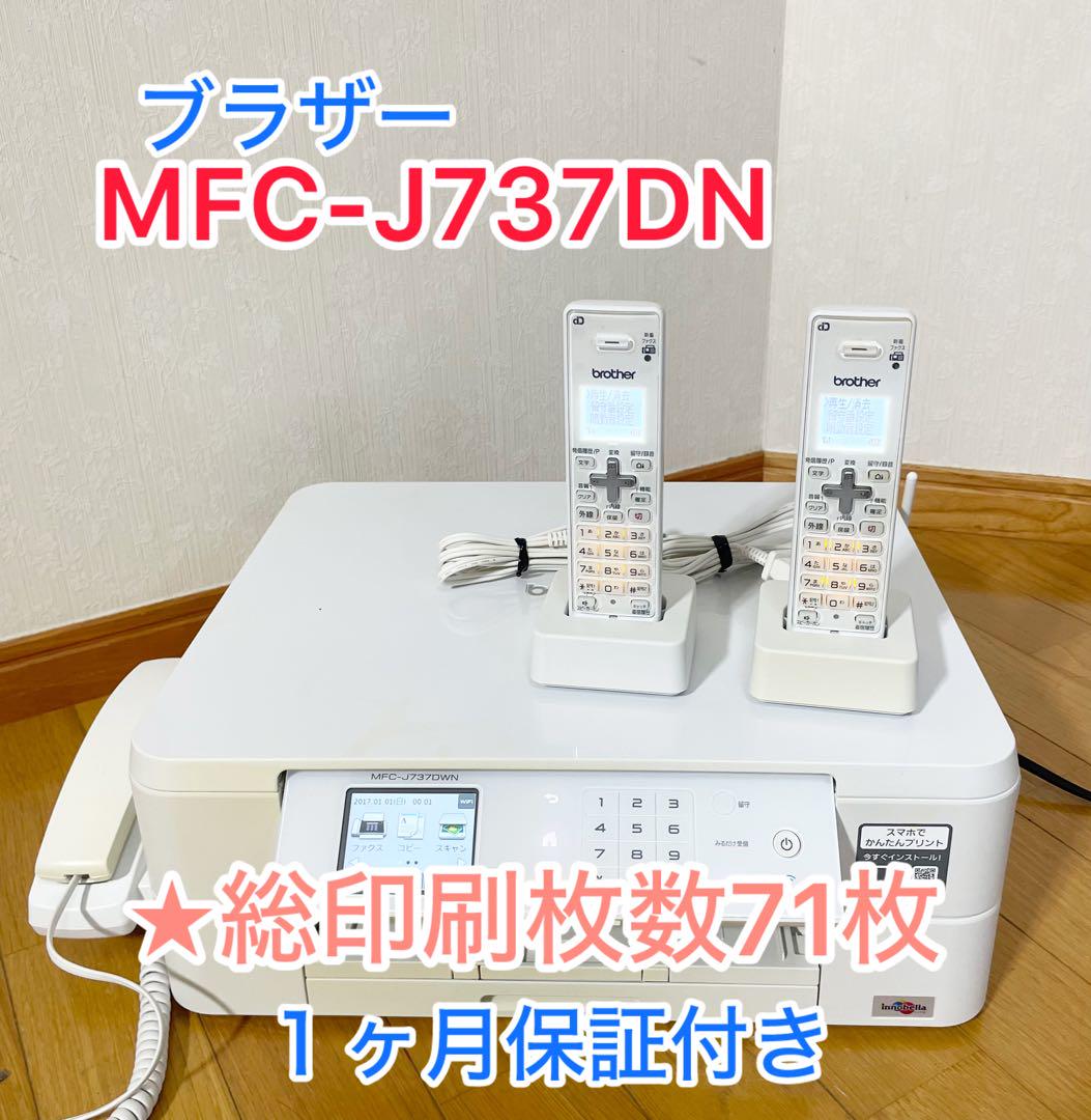 【総印刷枚数７１枚】ブラザー MFC-737DN 子機２台付き １か月保証