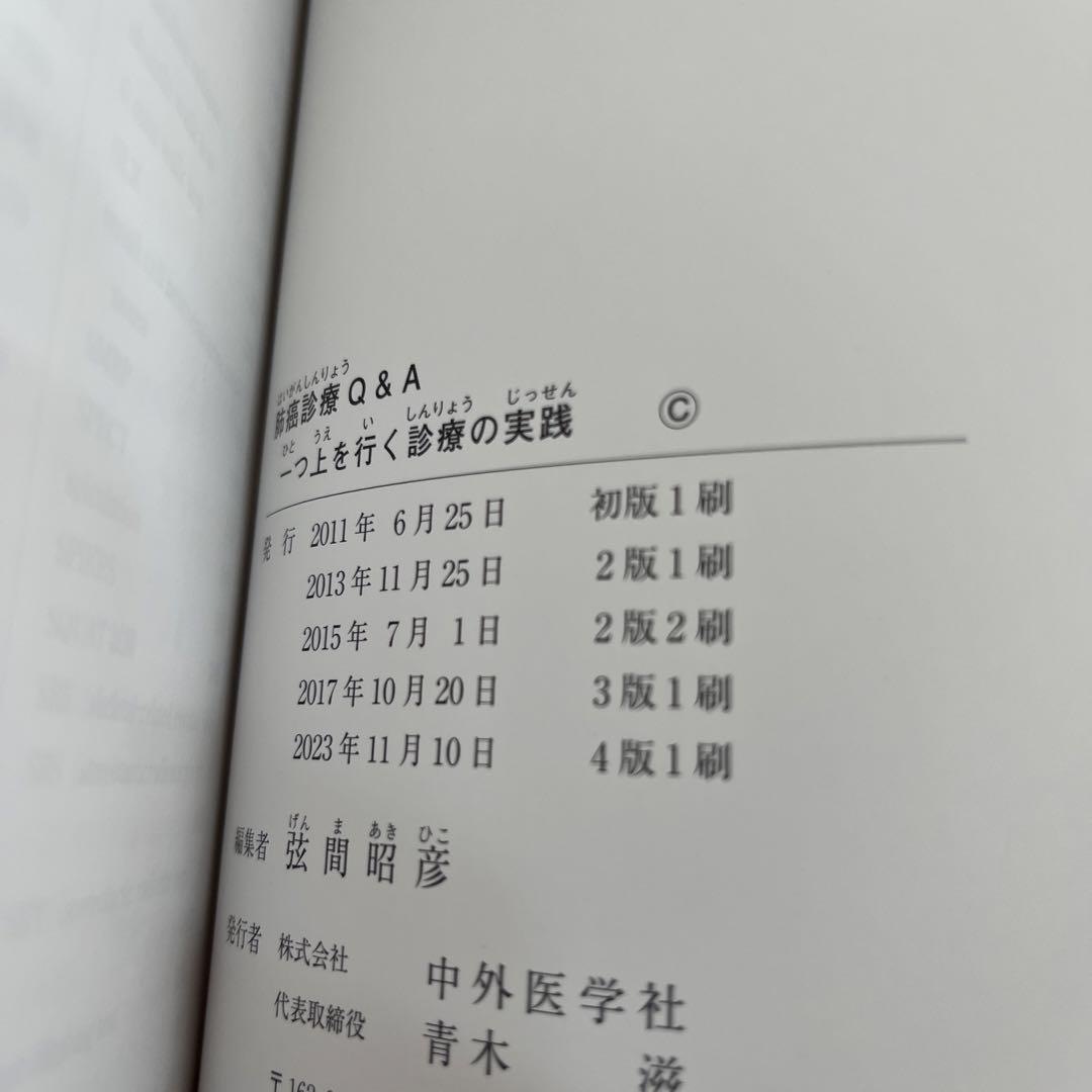 肺癌診療Q&A 一つ上を行く診療の実践 第4版 | 弦間 昭彦 |本