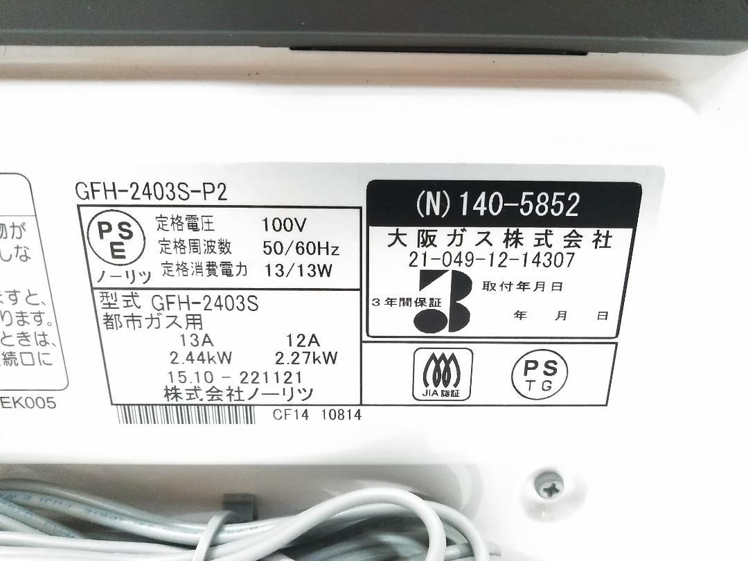 ノーリツ ガスファンヒーター GFH-2403S 都市ガス 7-9畳 ♪