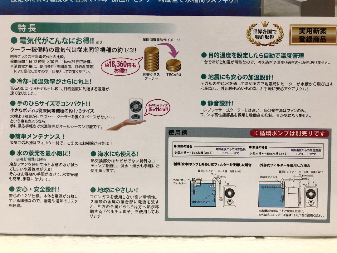 未使用！ゼンスイ TEGARUⅡ 屋内観賞魚用ペルチェ式水温調節装置