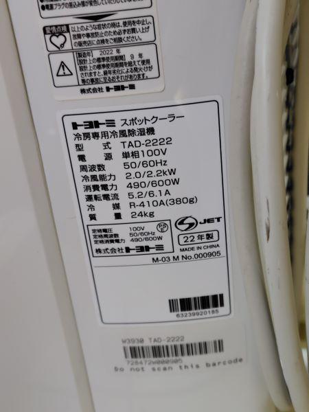 Y 中古欠品 トヨトミ クーラー タワー型 エアコン 22年製 TAD-2222 m11383459473_1.jpg?1750305750