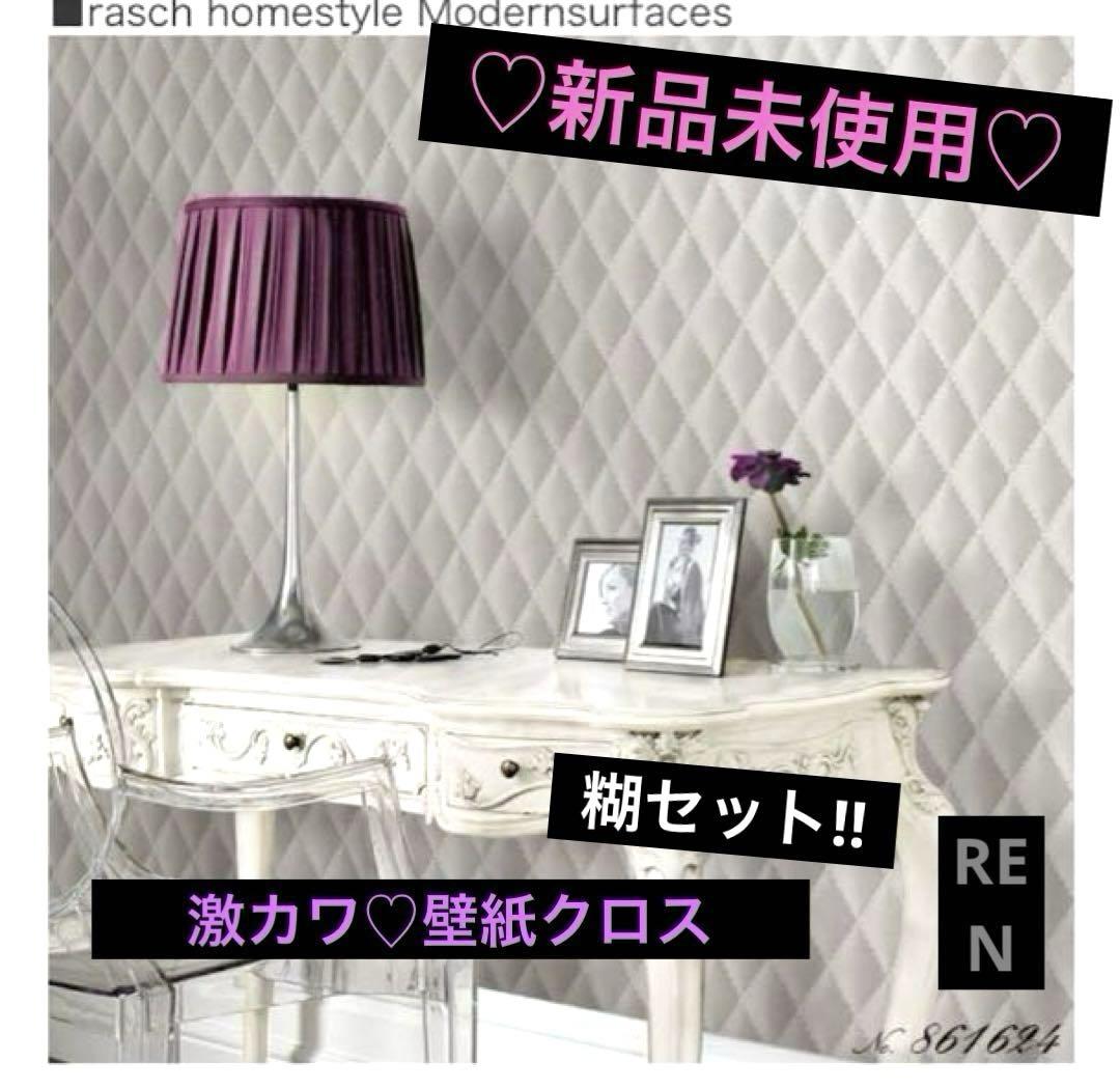 ◽️ドイツ製/rasch/ラッシュ◽️貼って剥がせる壁紙クロス&糊セット◽️新品