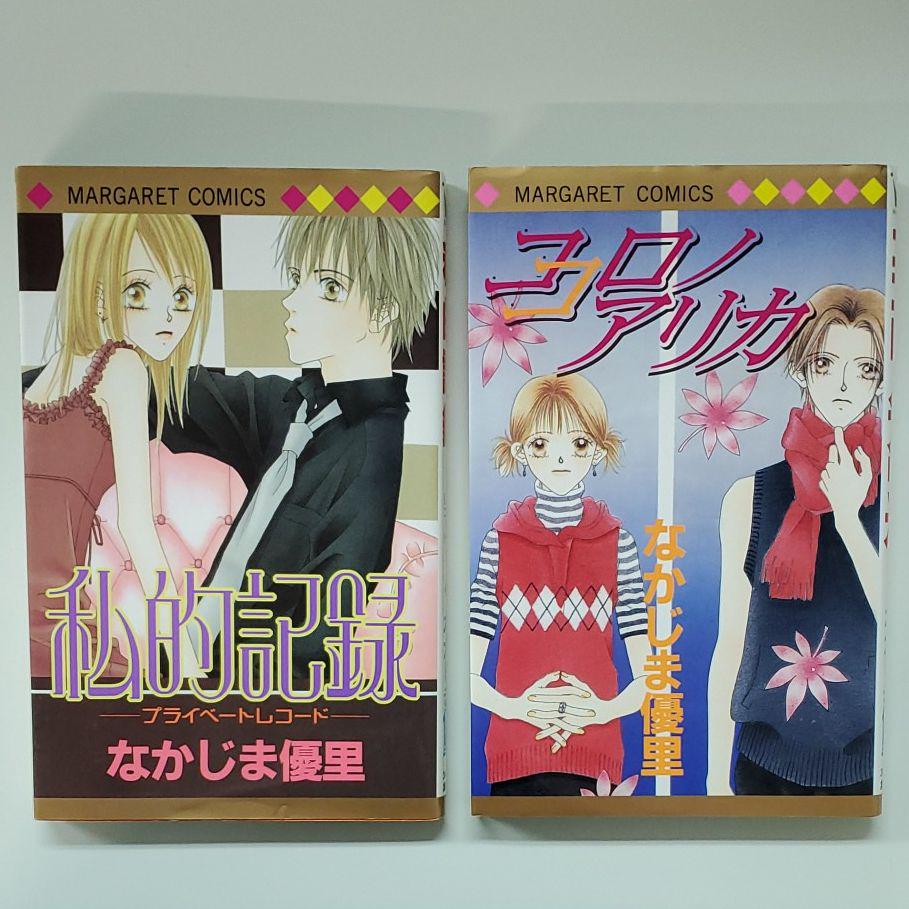 メルカリ なかじま優里 コミック2冊セット 少女漫画 300 中古や未使用のフリマ メルカリ なかじま優里 コミック2冊セット 少女漫画 300 中古や未使用のフリマ