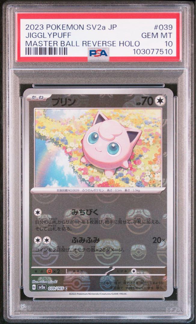 プリン　マスターボールミラー　PSA10