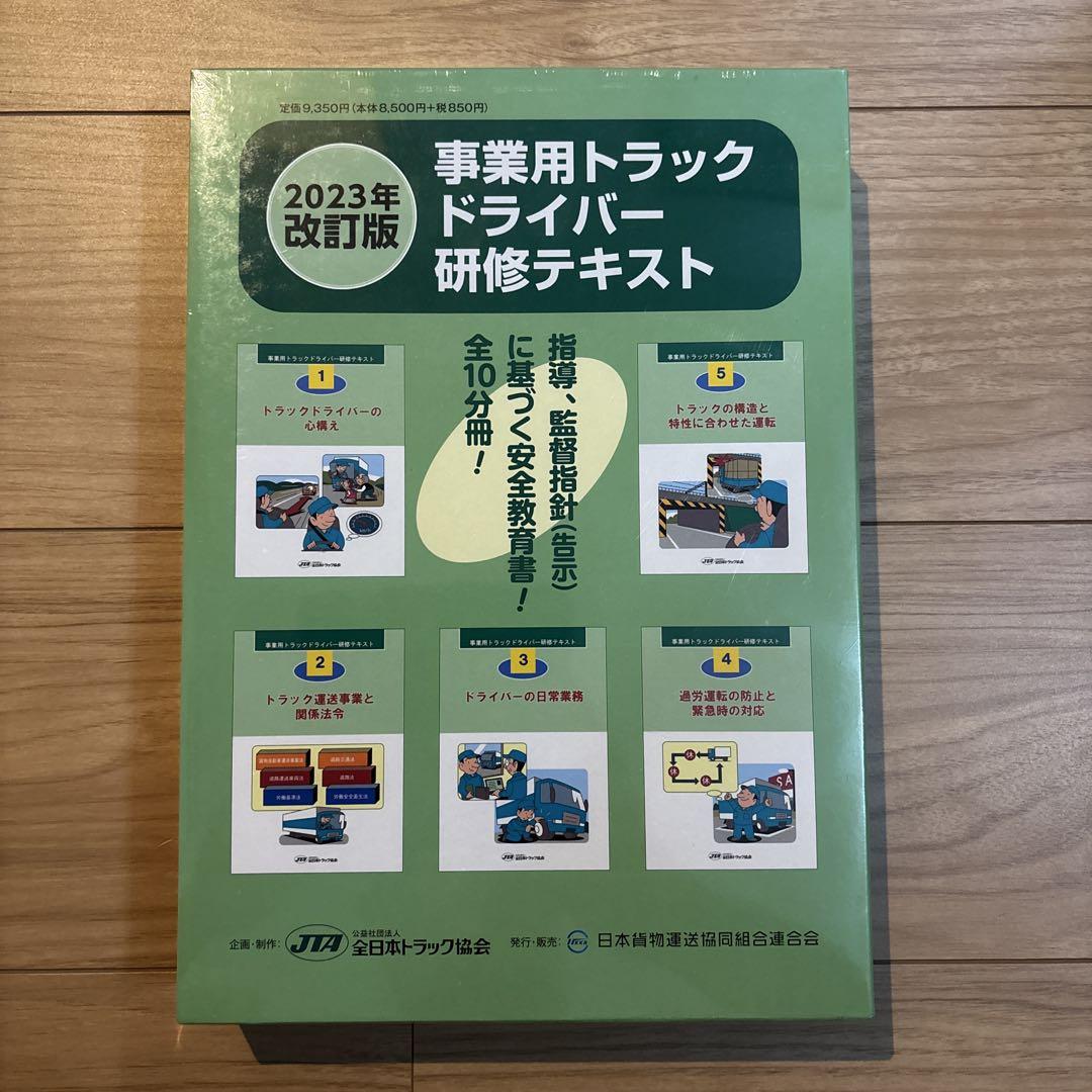 事業用トラックドライバー 研修テキスト 2023年　改訂版
