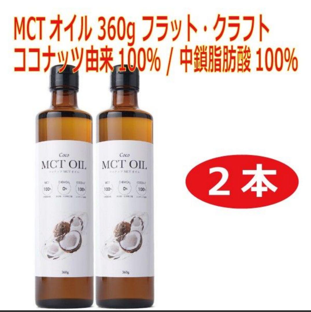 85%OFF!】 MCTオイル 360g フラット クラフト lepiceriedeshalles.coop