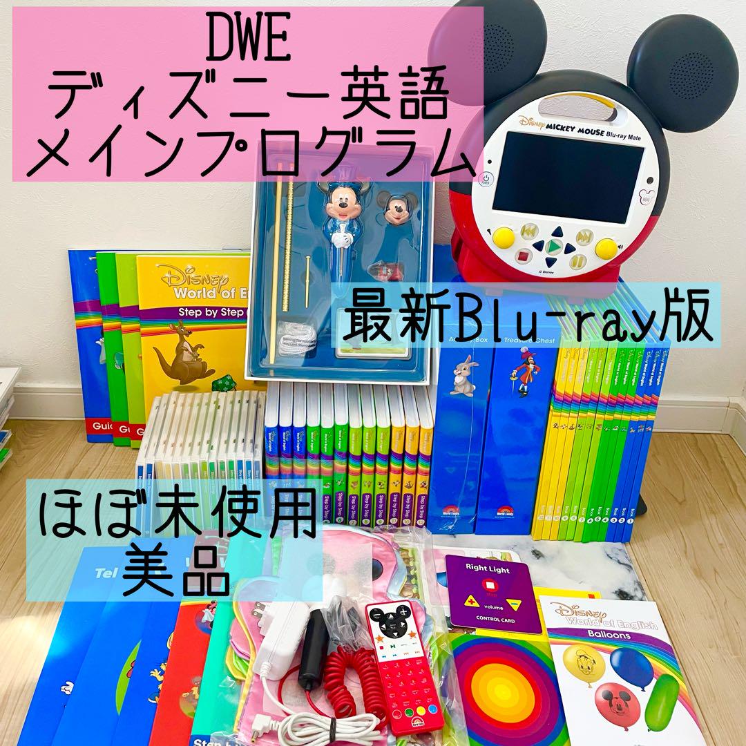 DWE ディズニー英語システム　メインプログラムセット　美品　おまけ付き DWE ディズニー英語システム メインプログラム メインプログラム