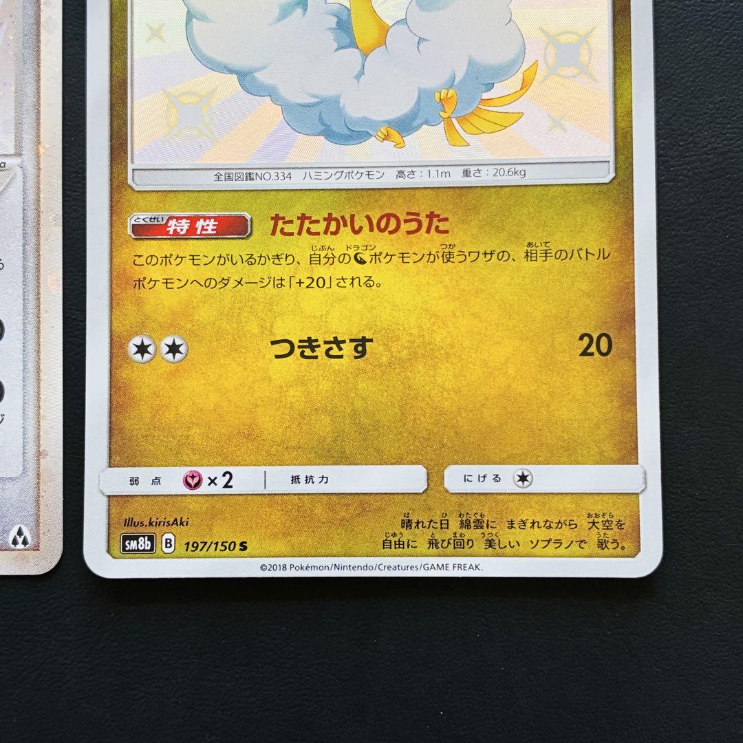 【良デザイン】 チルタリス ex PCG まぼろしの森 SM 8b 197 S