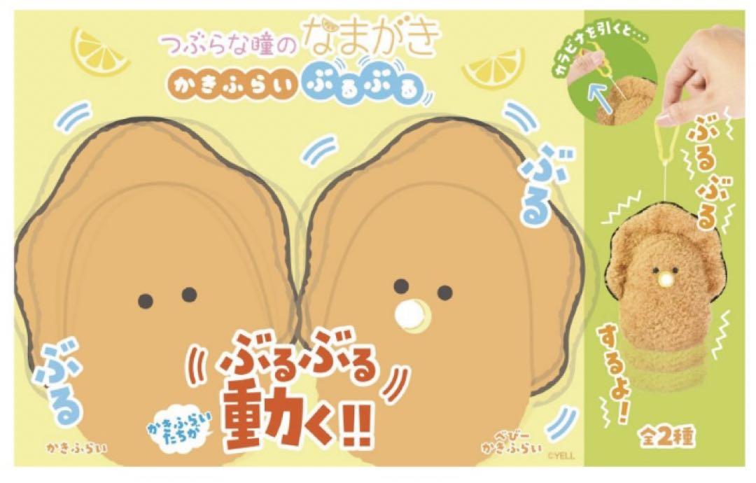 つぶらな瞳のなまがき　かきふらいぶるぶる　かきふらい　べびーかきふらい　10個① YELL（おもちゃ） つぶらな瞳のなまがき カキフライ プチ