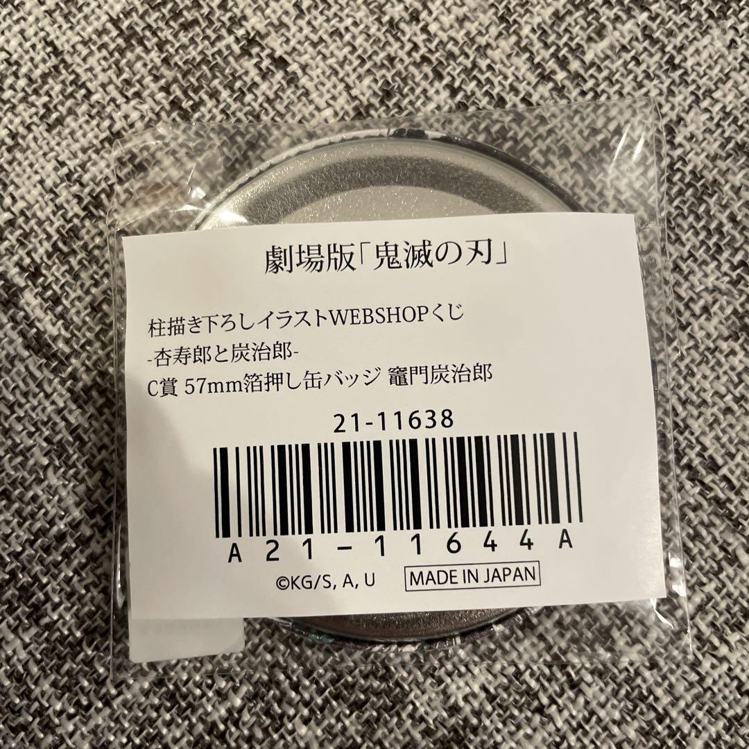 鬼滅の刃 WEBSHOPくじ E賞 缶バッチ 竈門炭治郎 6個 C賞 2個