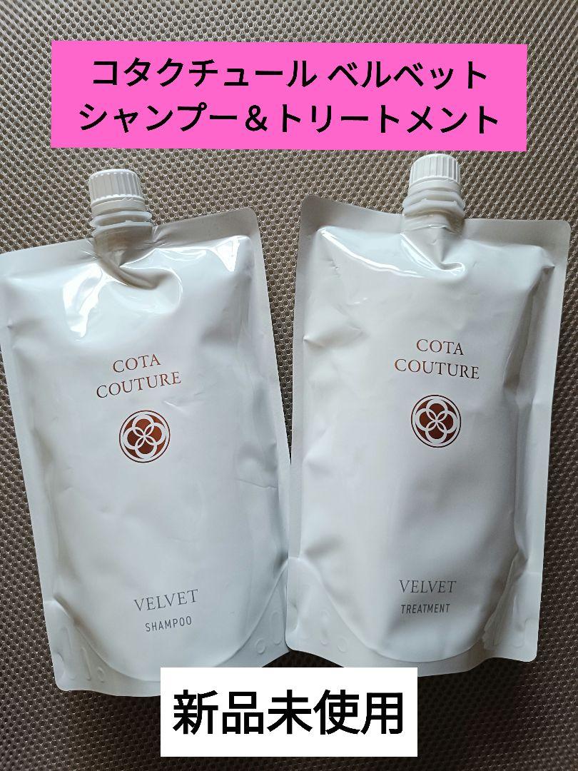 COTA COUTURE ベルベット シャンプー＆トリートメント