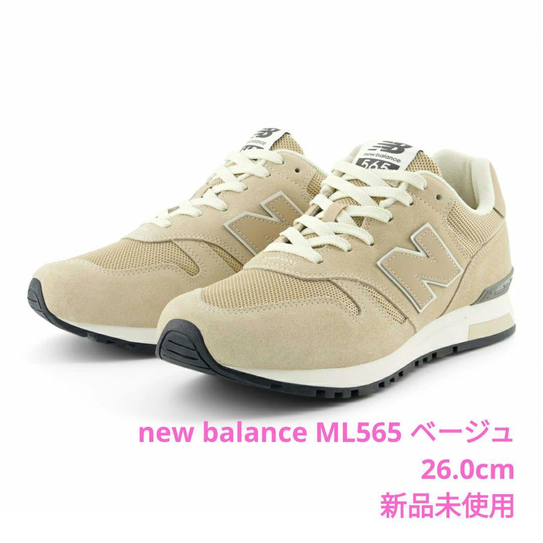 26.0cm ニューバランス ML565 MG1 ベージュ 未使用品