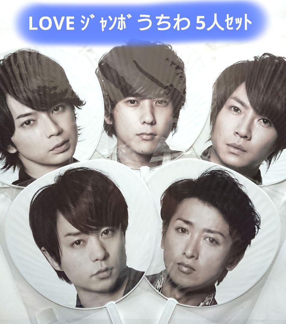 未開封 嵐 Love ジャンボうちわ 5人セット メルカリ 未開封 嵐 Love ジャンボうちわ 5人セット メルカリ