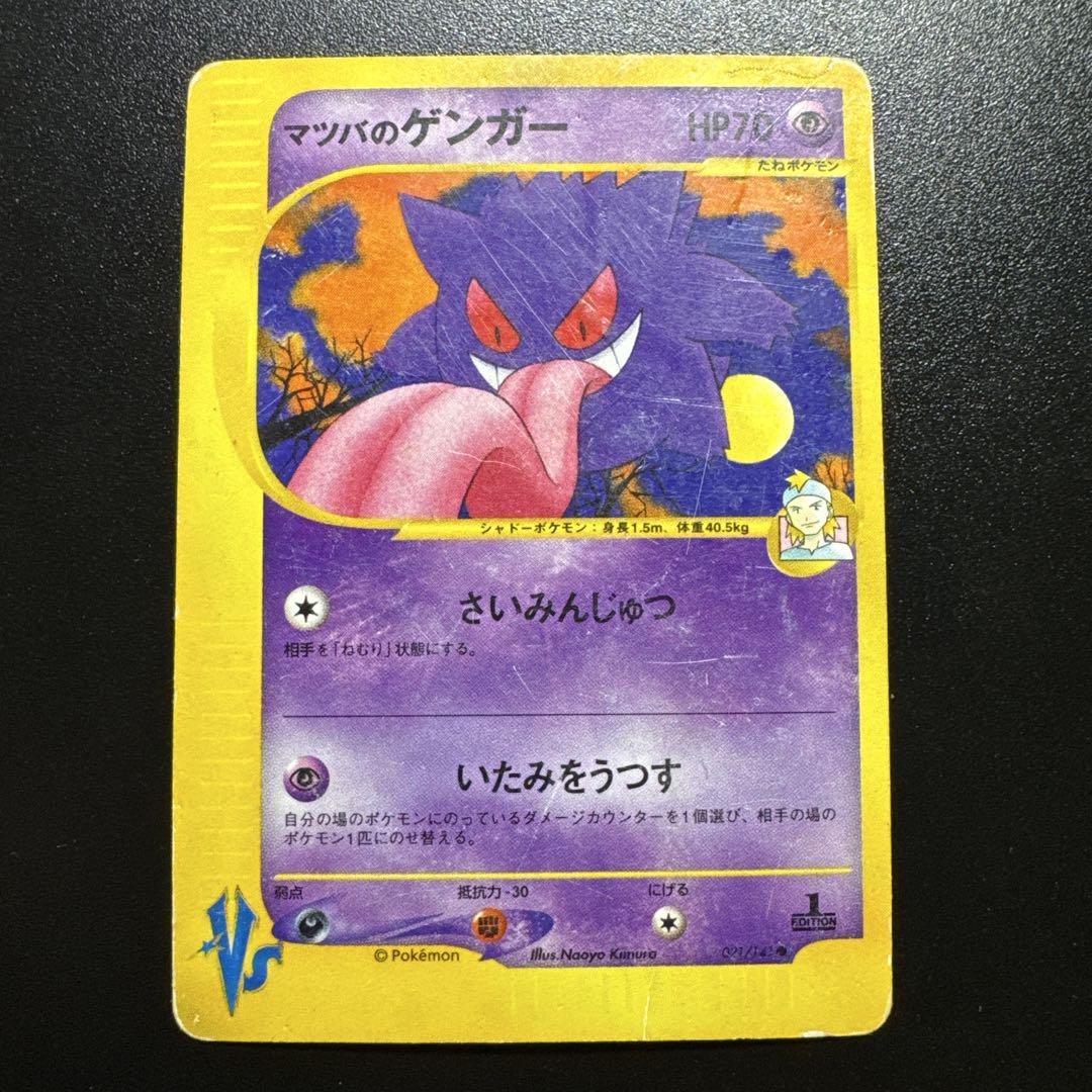 マツバのゲンガー ● ポケモンカード★VS 021/141 eカード ① ポケモンカードVS マツバのゲンガー 021/141 - メルカリ