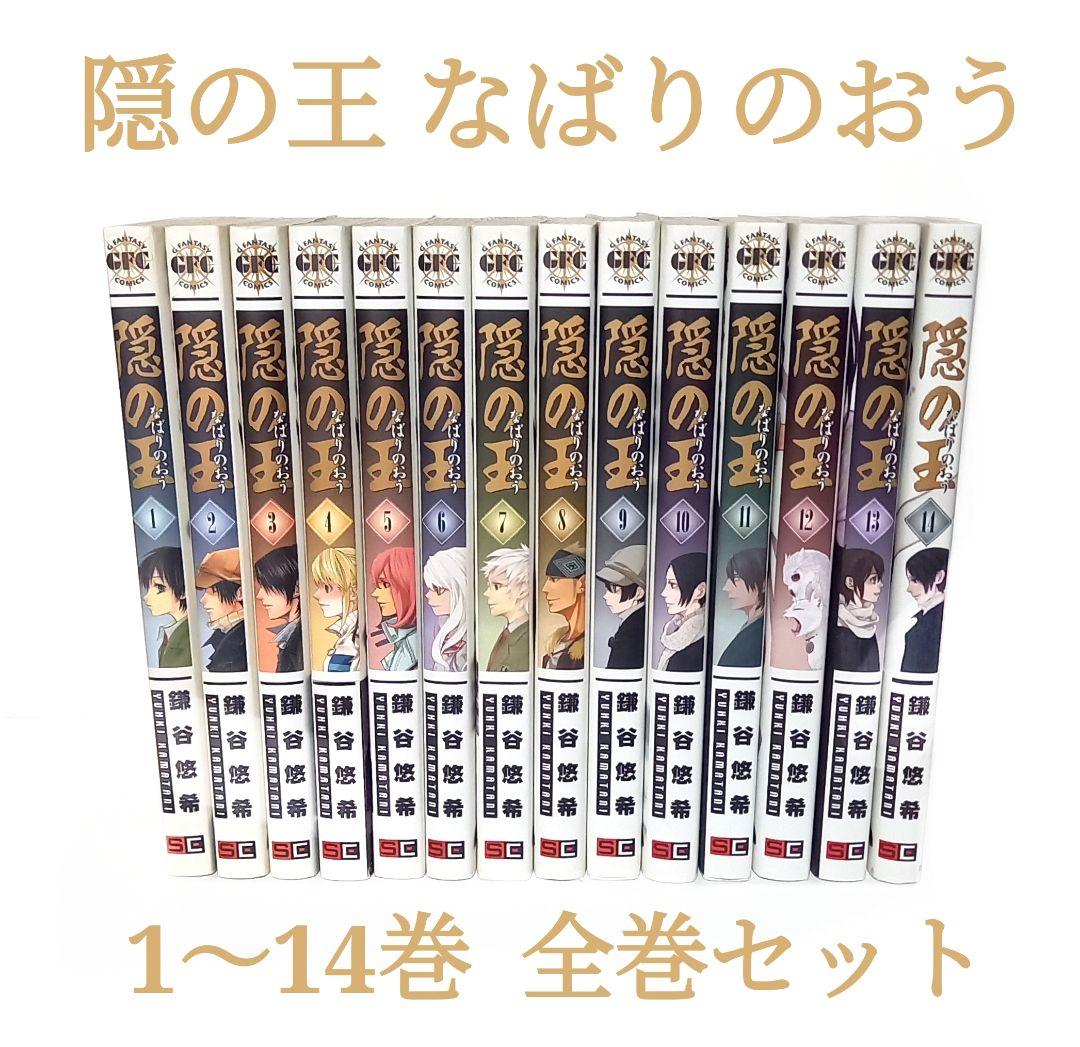 『隠の王』 1〜14巻 全巻セット