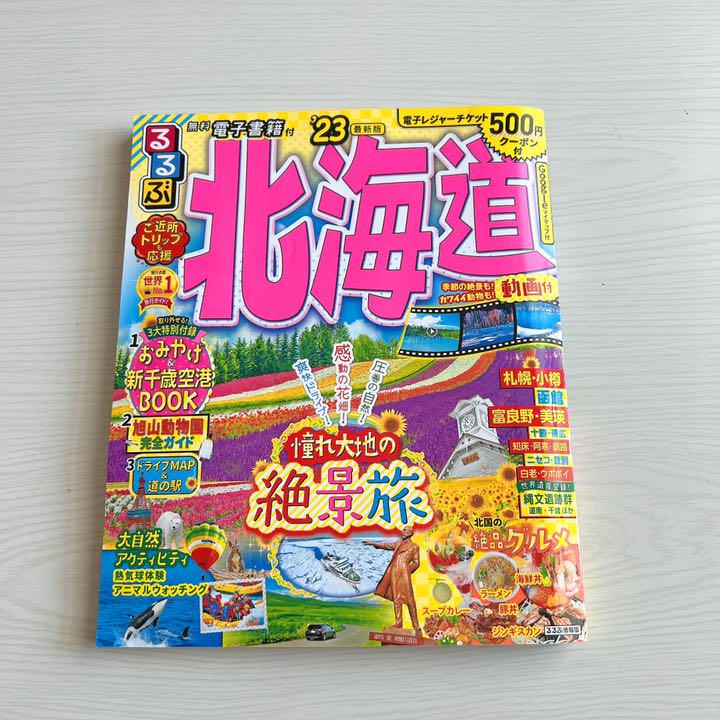 るるぶ北海道'23