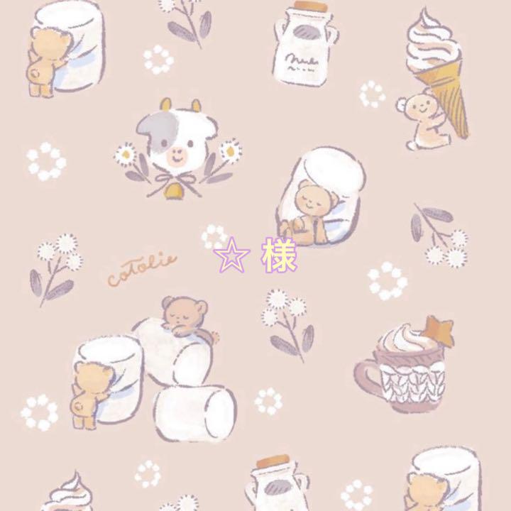 ☆様　オーダーメイド